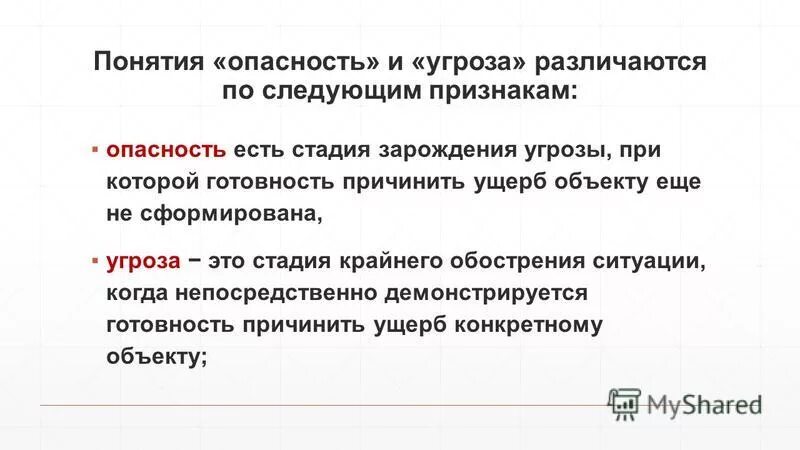 3 признака опасности. Понятие опасность. Опасность и угроза. Риски и угрозы. Понятие риска и угрозы.