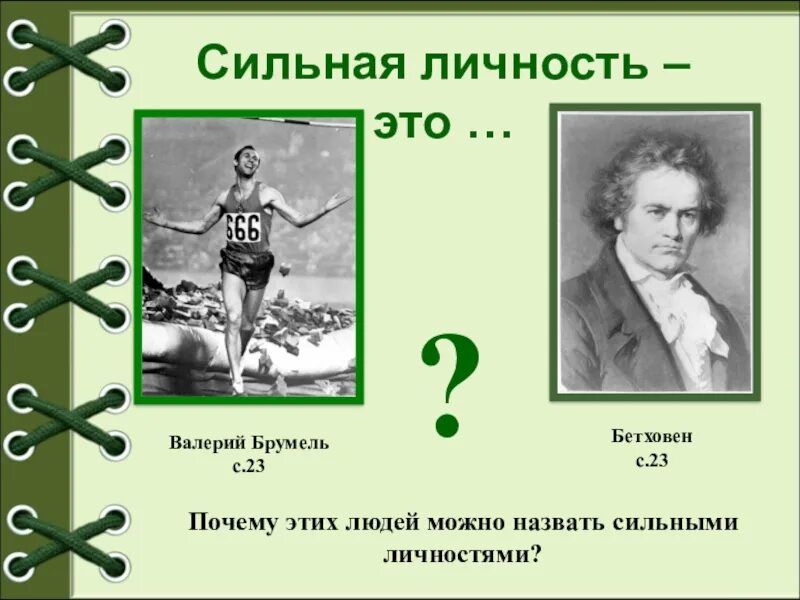 Список сильной личности. Сильная личность. Сильная личность примеры. Римеры сильная личность. Сильная личность примеры людей.