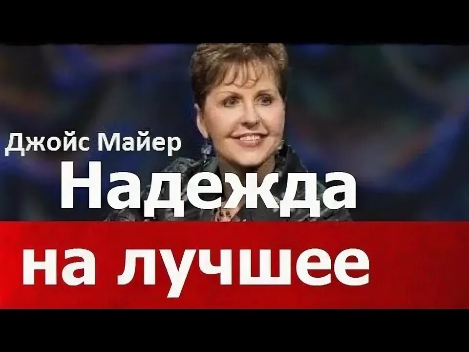 Джойс майер книги. Джойс майер. Книга джойс майер. Книга джойс майер. Джойс майер книги.