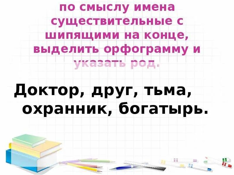 Имена существительные с шипящим звуком на конце 3 класс. Правописание имён существительных с шипящим звуком на конце слова. Подбери подходящие по смыслу слова с шипящими на конце. Подобрать существительные с шипящим на конце слова граница. Родник синоним с шипящим на конце