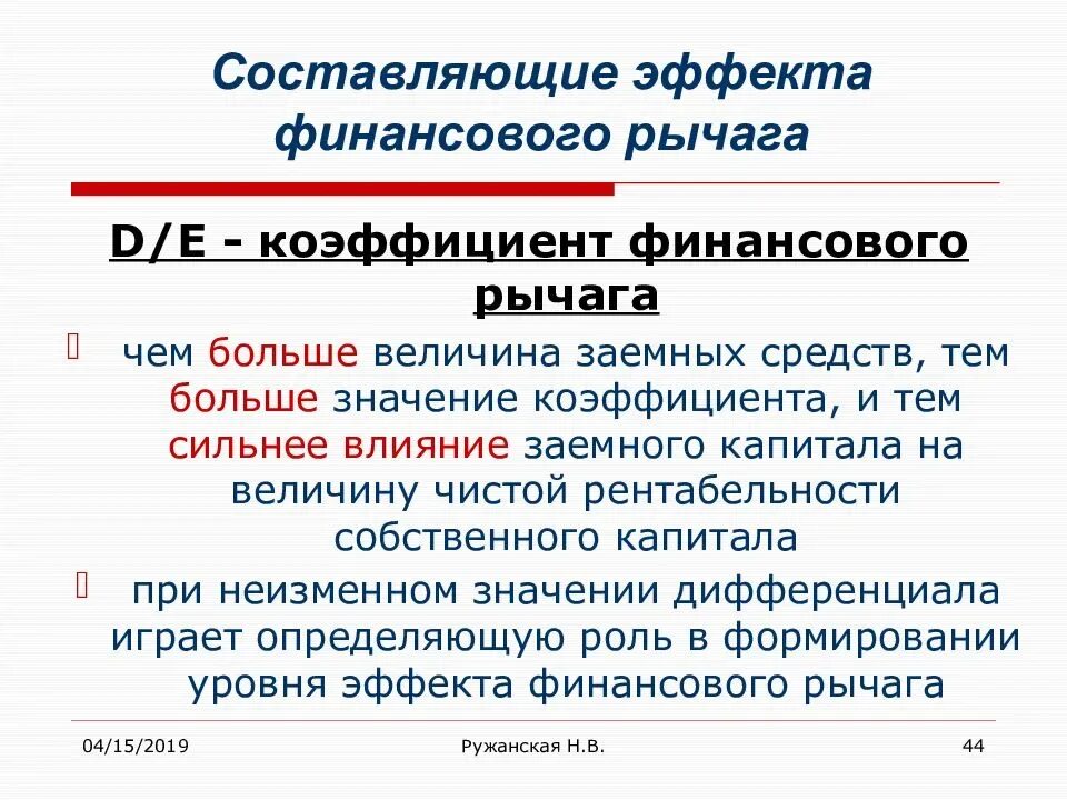 Показатели эффекта финансового рычага. Финансовый рычаг формула. Эффект финансового рычага формула. Формула расчета финансового рычага. Финансовый рычаг показывает