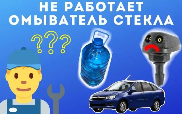Гранта не работает омыватель стекла. Шум омывайки гранта. предохранитель на бачок омывателя гранта. где омывайка в гранте.