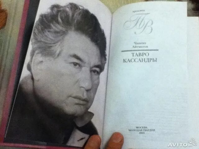 написал тавро кассандры. чингиз айтматов книга тавро кассандры. тавро кассандры чингиза айтматова обложка книги. написал тавро кассандры. и дольше века длится день чингиз айтматов книга.