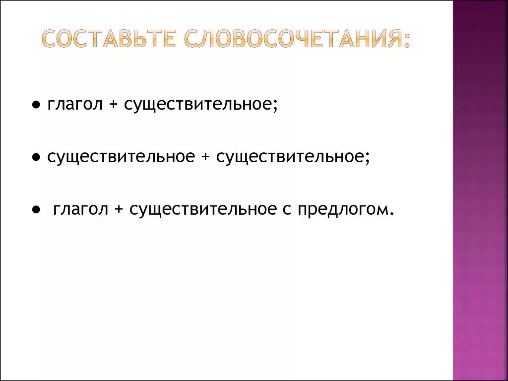 Словосочетания главное слово существительное существительное. Глагол существительное словосочетание. Глагол сущ словосочетание. Словосочетание глагол существительное с предлогом. Словосочетание глагол плюс существительное.