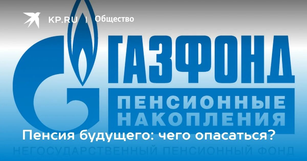 Газфонд. Газфонд логотип. АО НПФ Газфонд. Негосударственный пенсионный фонд Газфонд пенсионные накопления. Газфонд личный телефон