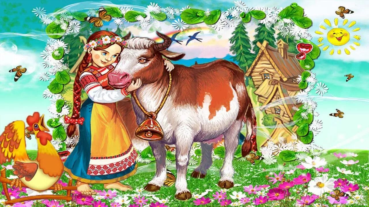 Песня коровушка литературное чтение 2 класс. Русские народные сказки крошечка-хаврошечка. Крошечка хаврошечка корова. Потешки про коровушку. Коровушка русская народная.