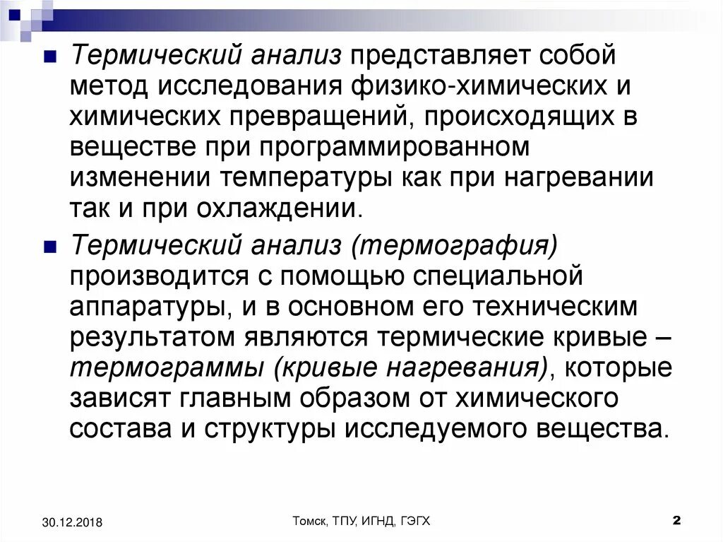 Термический анализ