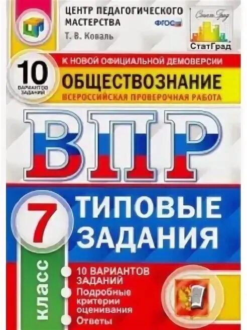 Вариант впр по физике 10 класс. ФГОС Обществознание. ФИОКО ВПР. Физика 8 класс типовые задания ВПР. ВПР по математике 7 класс обложка сине желто белый.