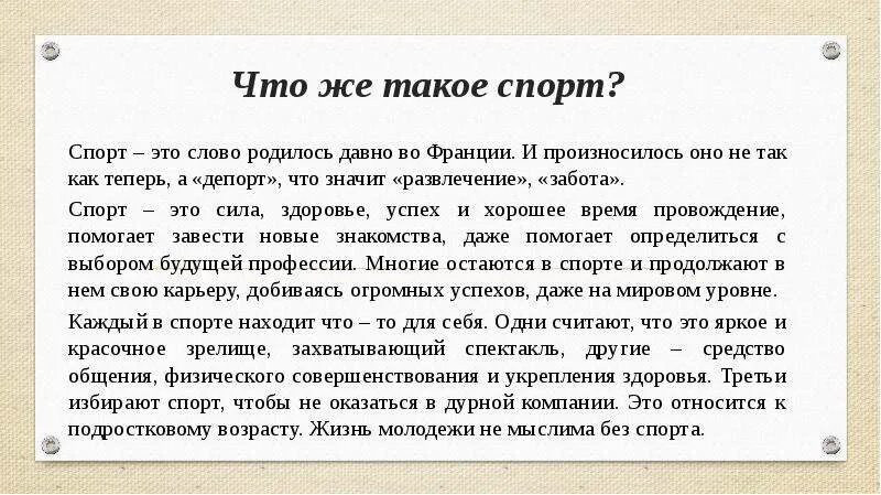 Текст как рождаются слова. Роль спорта в жизни ребенка. Роль спорта в жизни ребенка презентация. Роль спорта в жизни ребенка доклад. Что значит слово спорт.