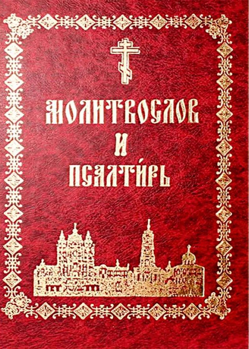 Псалтырь правило. Православный молитвослов и Псалтирь. Молитвослов и Псалтирь. Псалтирь книга. Молитвослов и Псалтирь крупный шрифт.