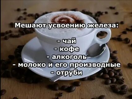 Мешает усвоению