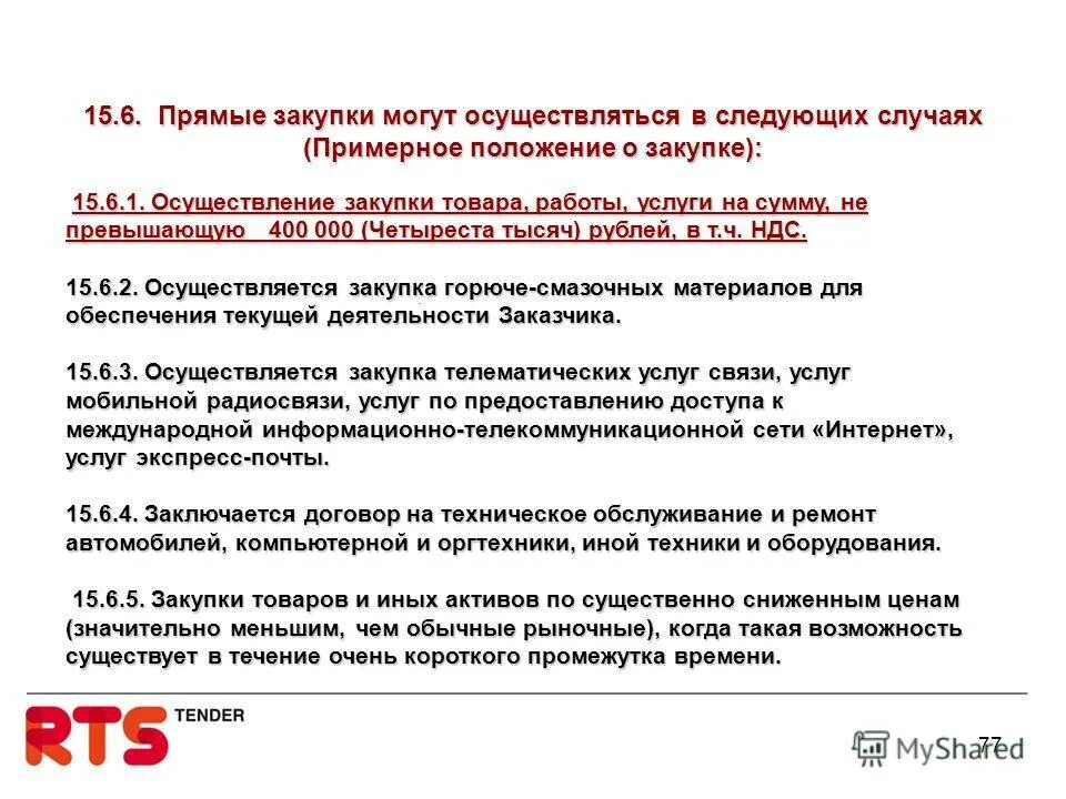 Характеристики государственных закупок. Унитарное предприятие закупки 223 фз. Документы, регламентирующие закупочную деятельность. Документы, регламентирующие закупочную деятельность. Виды закупочной деятельности.