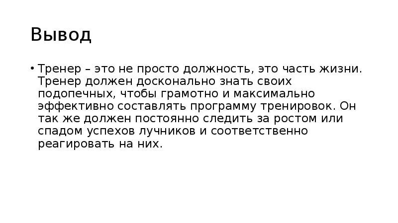 Тренером быть не просто. Тренер. Тренер это человек. Тренер это цитаты для детей. Вывод о профессии тренера.