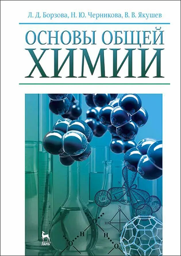 Химия абитуриенту. Химические основы. Общая химия. Химия для абитуриентов. Химия для студентов учебник.