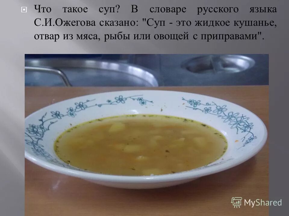 Похлебка от какого слова образовано