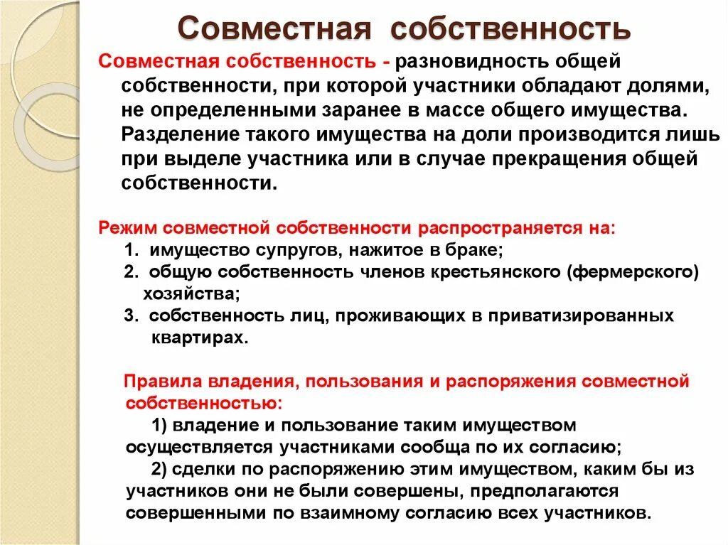 Долевое имущество гк. Совместная собственность. Общая ясовместнасобственность. Совместная собственность примеры. Пример мовсестеой собсты.