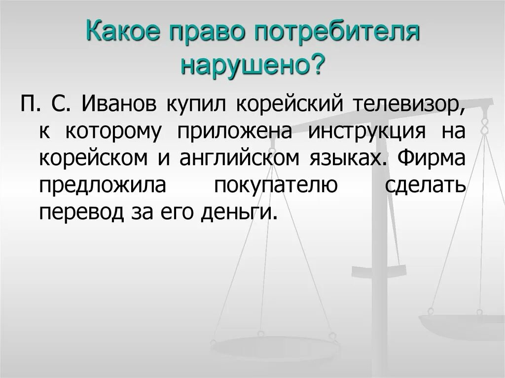 Какой закон защищает потребителя. Защита прав потребителей презентация. Защита прав потребителей конспект.