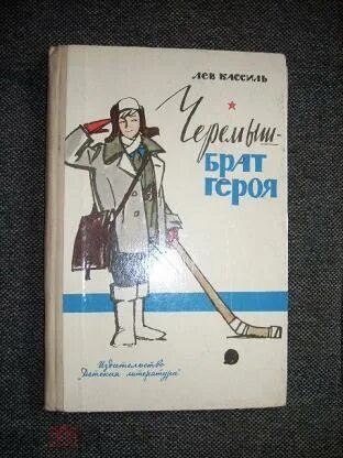 Братья герои произведение. Лев Кассиль Черемыш брат героя. Черемыш брат героя книга. Кассиль Лев Абрамович Черемыш брат героя. Черемыш – брат героя.