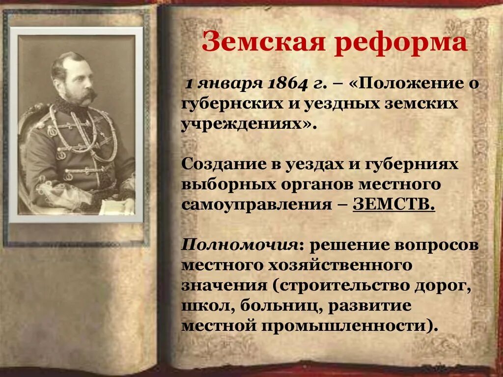 О земских учреждениях 1864 г