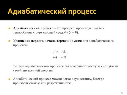 Определение адиабатного процесса