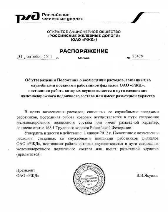 Распоряжение ОАО РЖД. Приказ ОАО РЖД. Приказ ОАО. Распоряжение ОАО. 499 от 1 июля 2013