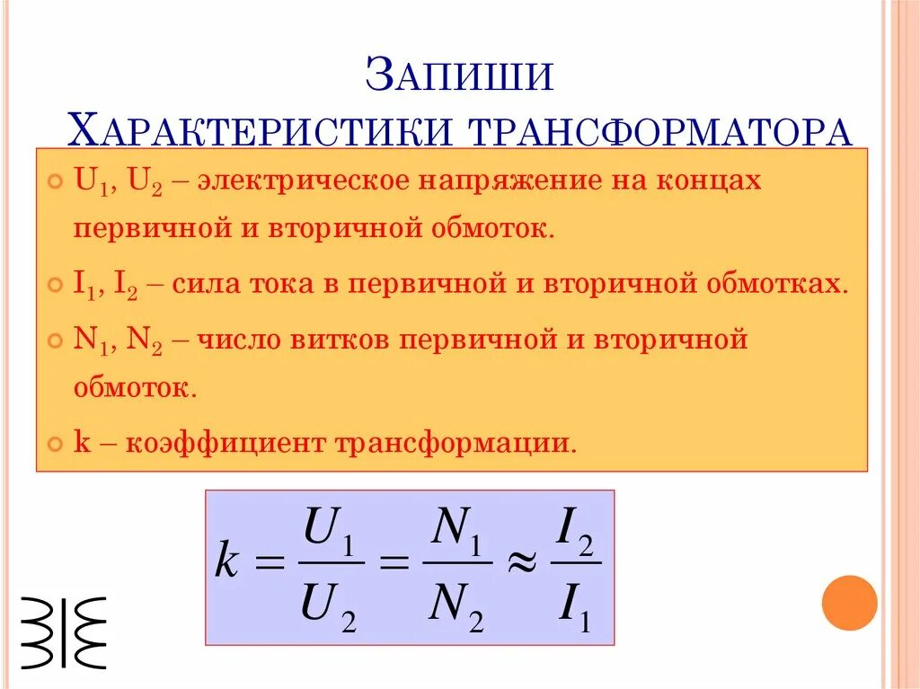 Трансформатор изменяет напряжение. Трансформатор характеристики и параметры. Какие параметры трансформатора. Основные характеристики трансформатора. Первичные параметры трансформатора.