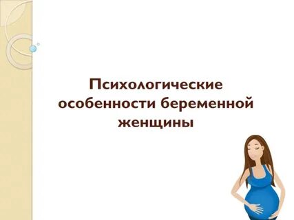Проблемы беременных