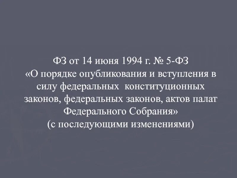 Фз 5 мая 2014. Порядок опубликования законов. Порядок опубликования и вступления в силу ФЗ. Порядок вступления в силу федеральных законов. Порядок опубликования и вступления в силу ФКЗ.