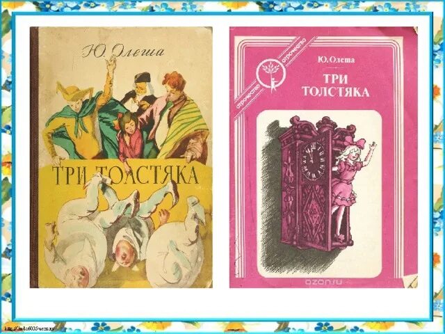 Книги ю олеши. Олеша ю. "три толстяка сказка". Олеша три толстяка.