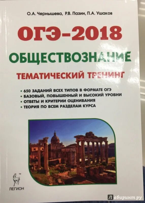 Тренинги по обществознанию. Обществознание тематический тренинг Чернышева Пазин. Чернышёва Ушаков Обществознание тематический тренинг. Общество тематический тренинг Чернышева ОГЭ. Пазин тематический тренинг ОГЭ.