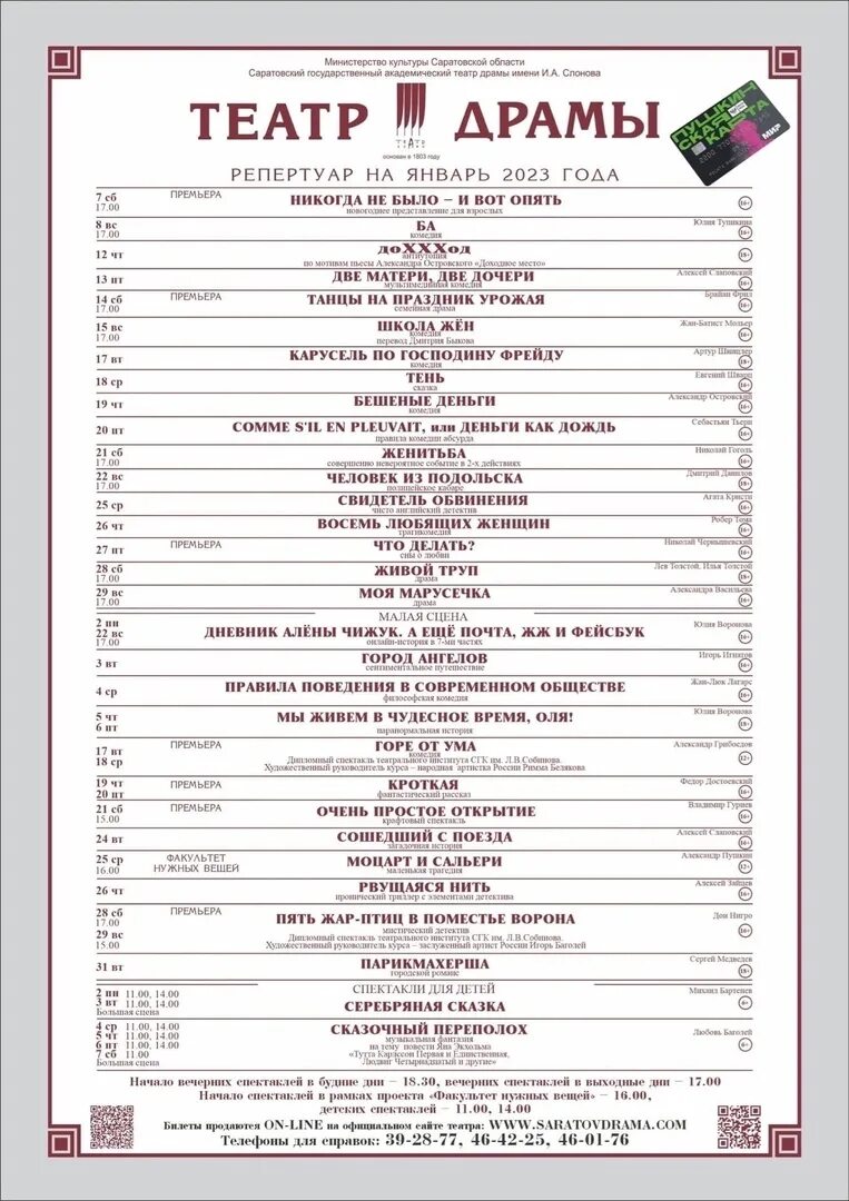Афиша театра январь 2023. Репертуар театра драмы Саратов на июнь 2023 года. Театр драмы Саратов. Афиша драматического театра. Театр Саратов афиша.