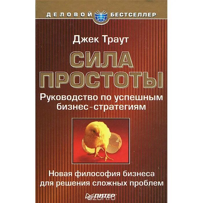 Сила простоты джек траут. Сила в простоте. Сила простоты джек траут. Сила в простоте. Сила простоты траут.