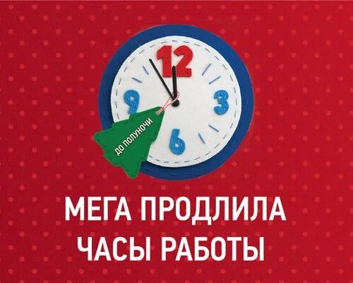 ТЦ мега время работы. График работы магазина мега. Время работы магазинов в меге. Продлеваем график работы. Режим работа магазин мега