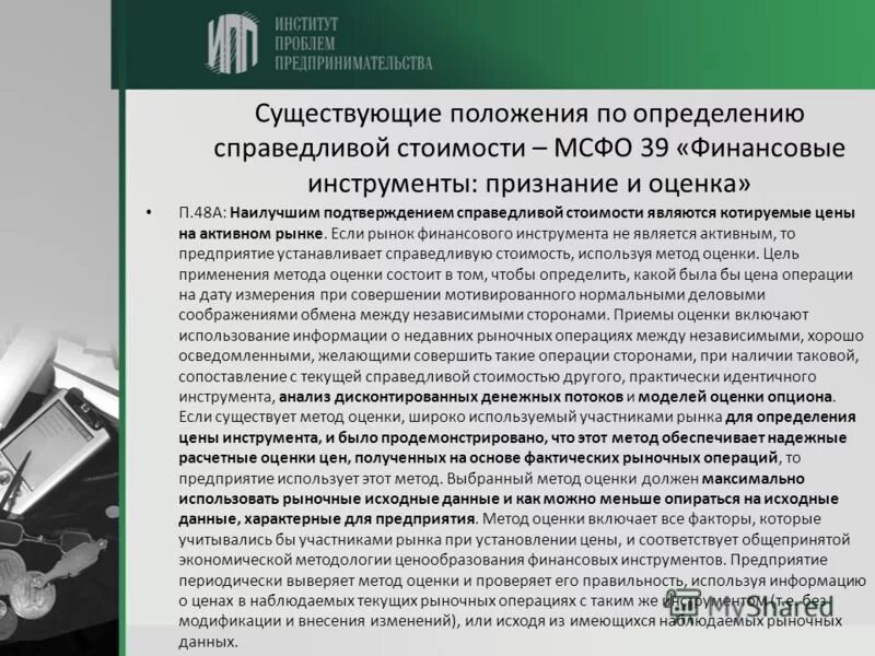 Метод аналитического обзора. Методы оценки стоимости информации. Методы оценки стоимости информации. Специфика бизнеса как объекта оценки. Информационная база оценки недвижимости.