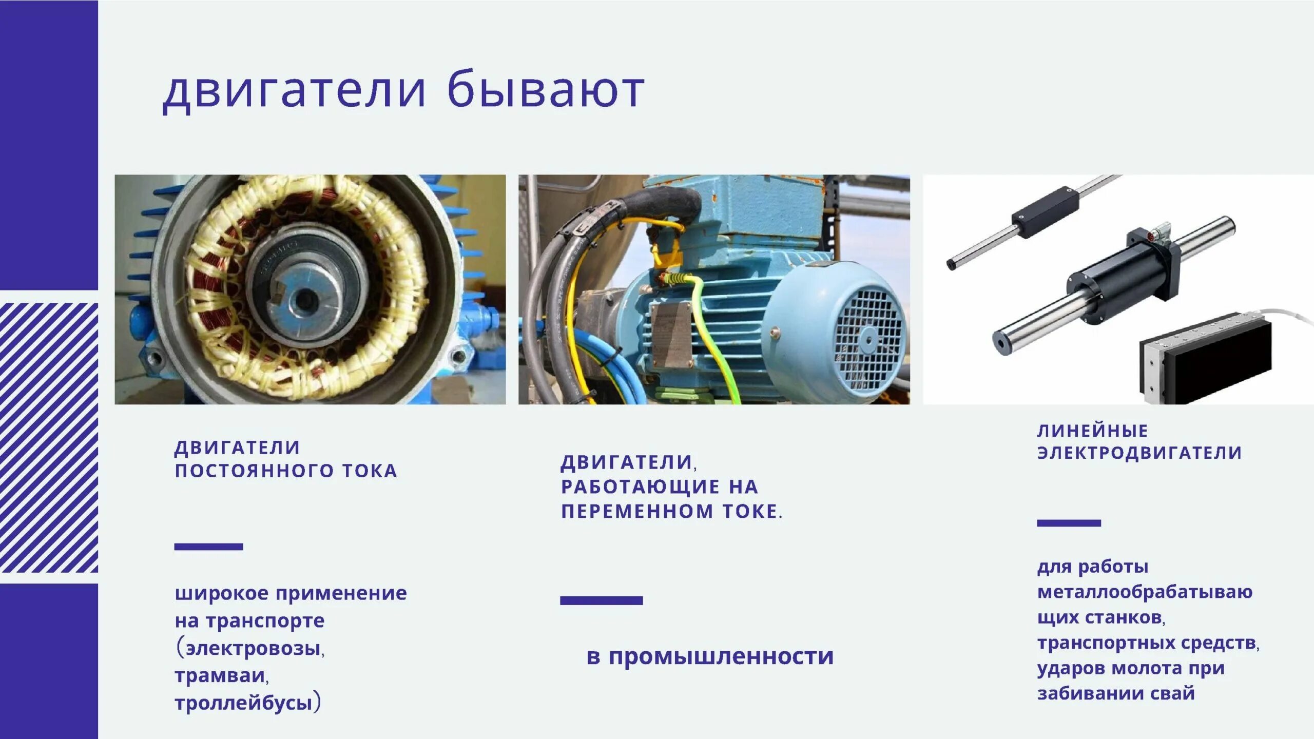 Почему двигатель называется асинхронным. Электрический двигатель физика. электродвигатель 8 класс. механический двигатель физика. применение электродвигателей в быту.