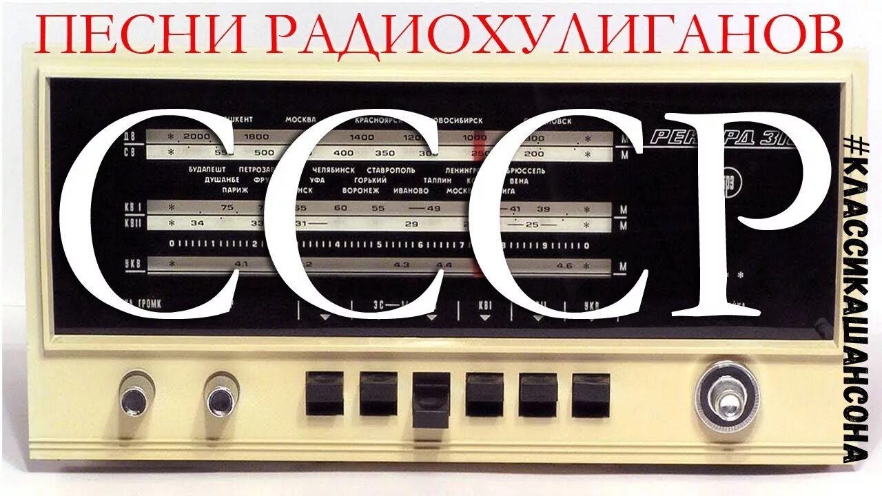 Радиохулиганы 70-х в ссср. Песни радиохулиганов. Песни радиохулиганов. Радиохулиган. Шарманка радиохулиганов.