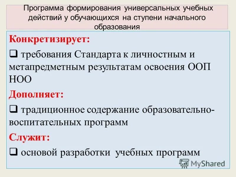 Программа развития ууд конкретизирует. Программа развития ууд конкретизирует. Программа развития ууд в начальной школе по фгос. Психологическая основа содержания общего образования по фгос. Учебная программа для формирования метапредметных.