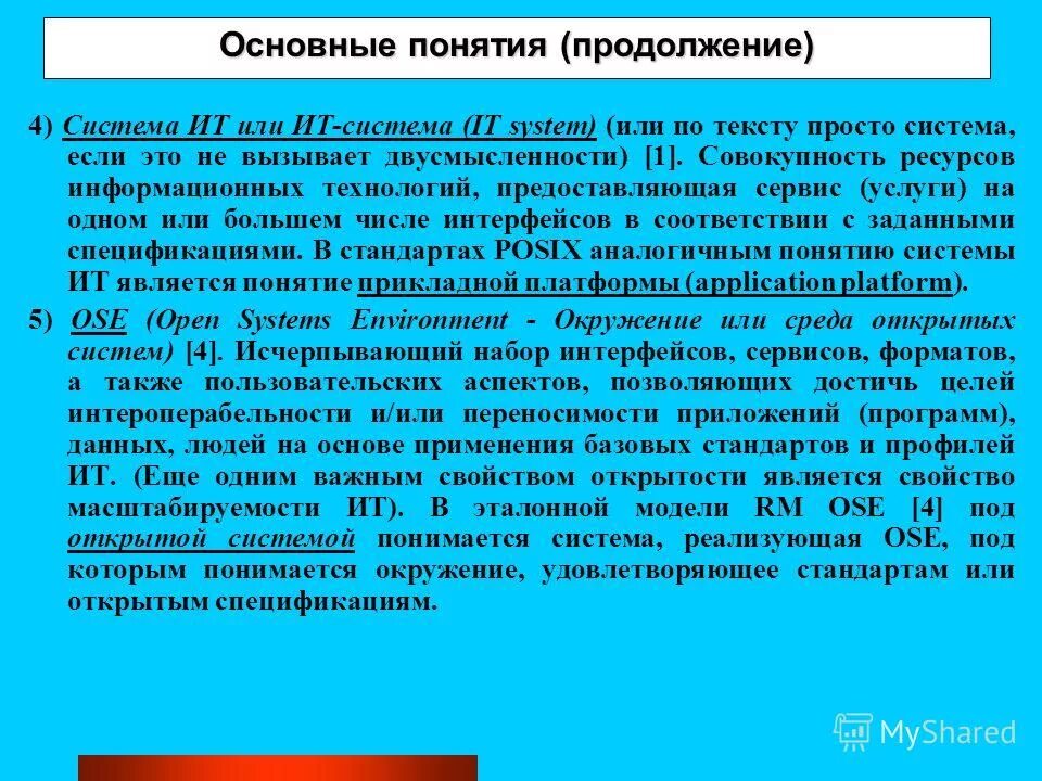 Базовый стандарт. Понятие открытой информации. Понятие «открытые данные». Открытые данные. Понятие открытой информации.