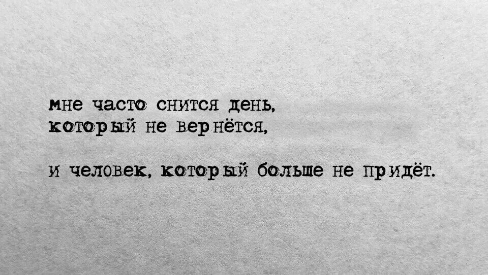 Мне снился день который. Мне часто снится. Человек который часто снится. Мне часто снится день который не вернется. Почему человек перестает сниться