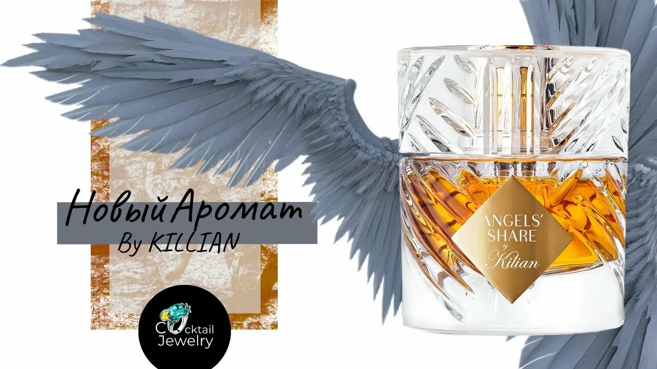 Духи Килиан ангел. Kilian Angel's share 50 ml. Килиан духи ангел Шер. Ангел шаре килиан