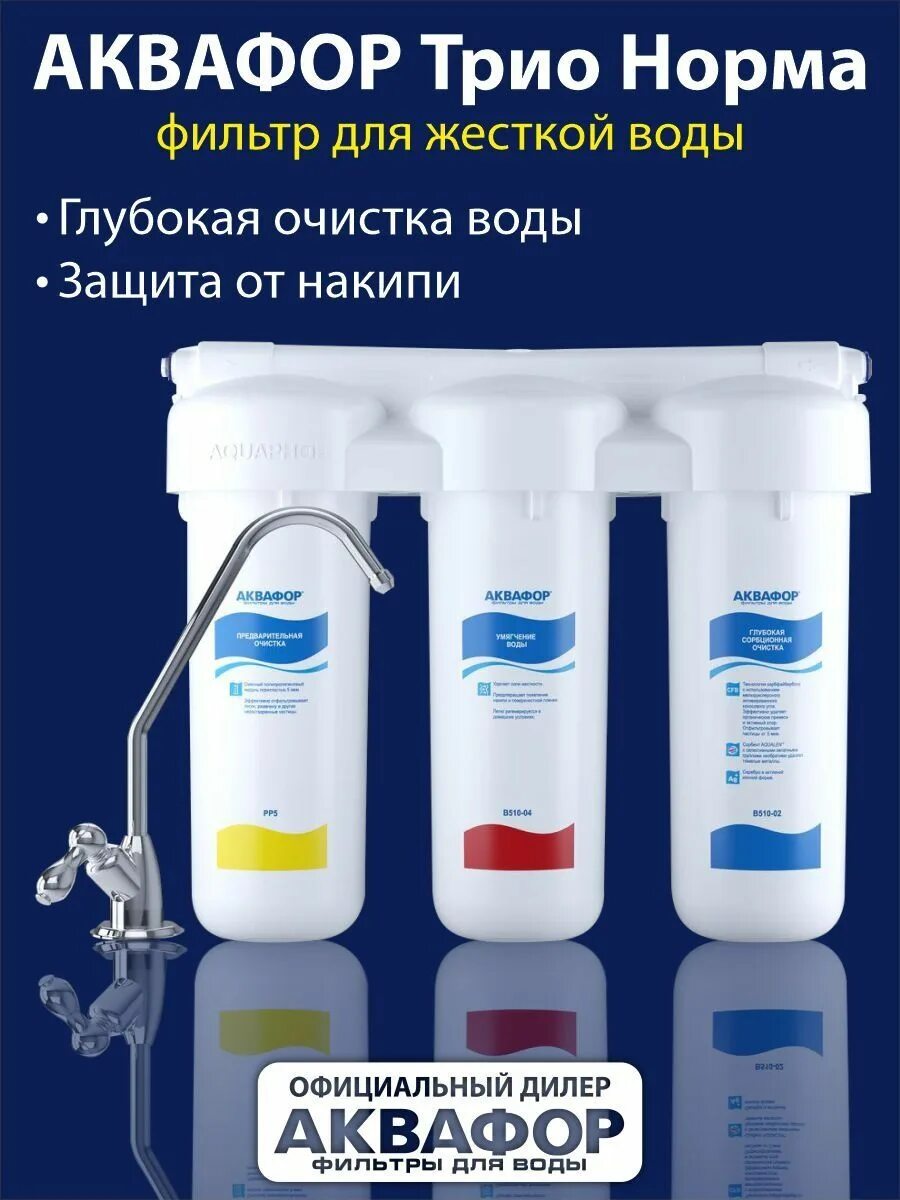 Трио норма купить. Фильтр Аквафор трио норма. Водоочиститель Аквафор трио норма. Фильтр 3-Ой трио норма Аквафор. Аквафор трио норма умягчающий модуль.