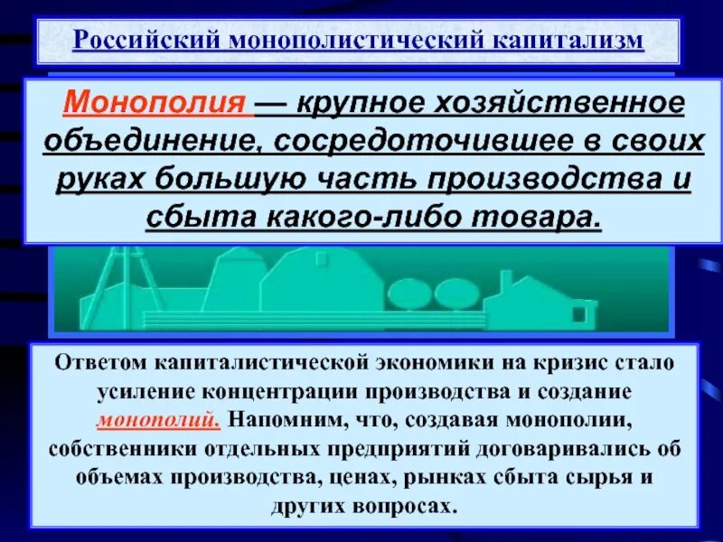 Какую роль в экономике россии играла монополия. Монополистический капитализм в России в начале 20 века. Российский монополистический капитализм. Монополии в конце 19 века. Монополии 20 века в России.