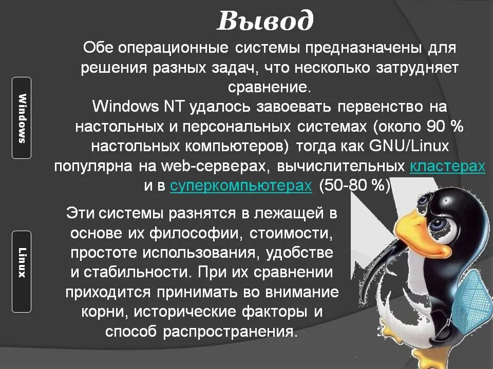 Отличия операционных систем windows. Операционные системы windows и linux. сравнение операционной системы виндовс и линукс. сравнить операционные системы windows и linux. операционные системы unix и windows.