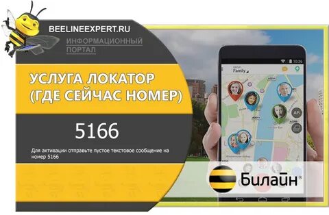 Узнать местоположение телефона билайн