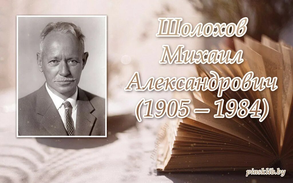 Шолохов слово о писателе. 24 Мая родился Шолохов.