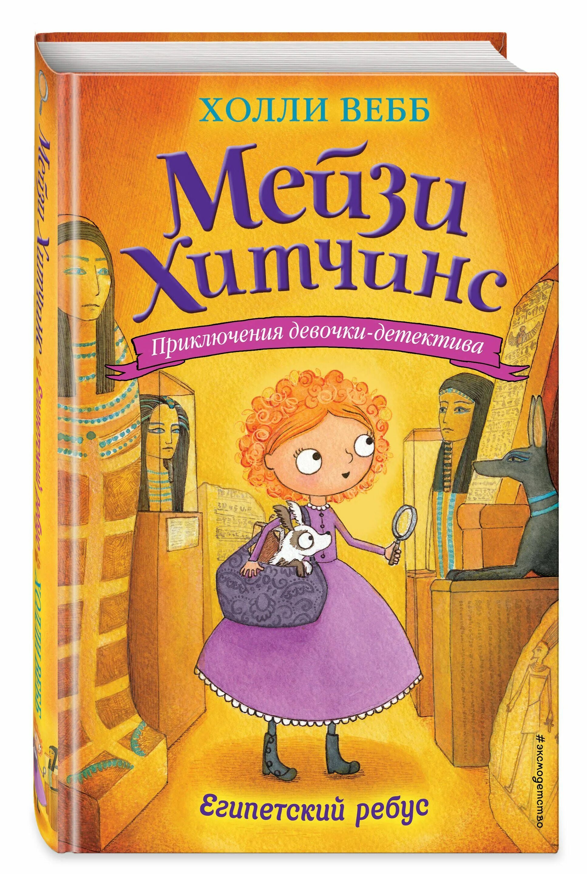 «Мейзи Хитчинс. Приключения девочки-детектива». Холли Вебб книги про детективов. Египетский ребус Холли Вебб книга. Холли Вебб приключения девочки детектива. Веселая интересная книга