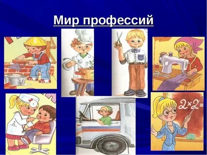 Мир профессий 3 класс