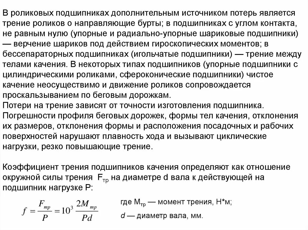 Коэффициент силы качения. Коэффициент трения в подшипниках качения. Момент трения в подшипниках качения. Коэффициент трения подшипников качения. Потери на трение в подшипниках качения.