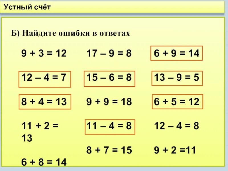 4 класс найди ошибки задания. Исправь ошибки в примерах. Найди ошибки в примерах. Устный счет. Математике 2 класс устный счет.