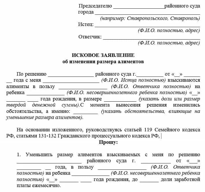 Алименты неработающего отца сумма 2024. Исковое заявление о снижении размера алиментов на 4 детей. Образец заявления на уменьшение алиментов на детей. Исковое заявление об уменьшение алиментов на двоих детей. Исковое заявление на снижение алиментов на двух детей.